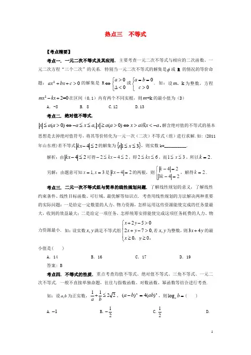 高考数学 热点专题复习热点三 不等式 理 (2)