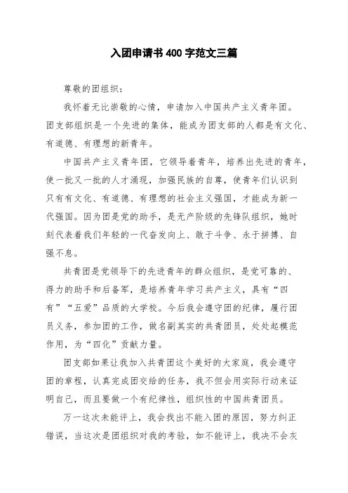 入团申请书400字范文三篇