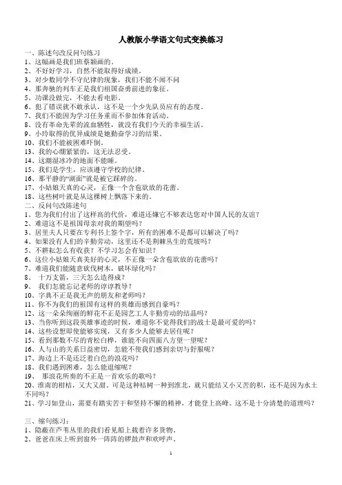 人教版小学语文句式变换练习