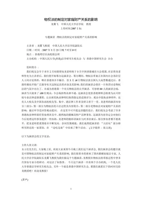 物权法的制定对家庭财产关系的影响(龙翼飞  中国人民大学法学院  教授)