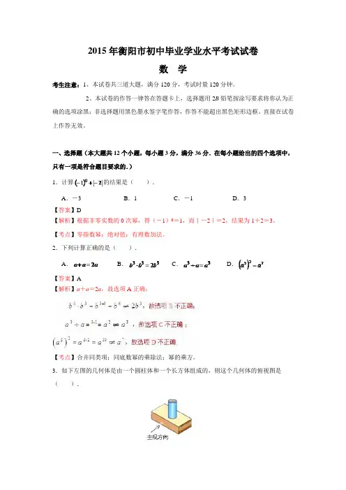 湖南省衡阳市2015年中考数学试题(WORD版,含解析)