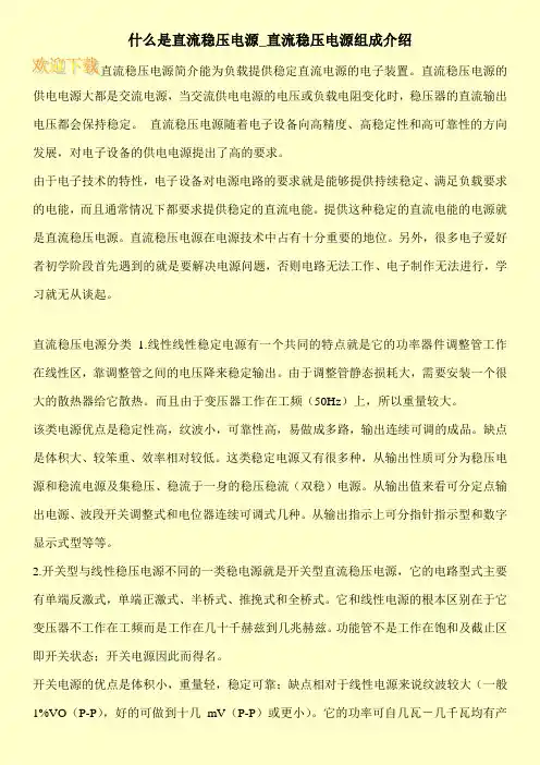 什么是直流稳压电源_直流稳压电源组成介绍