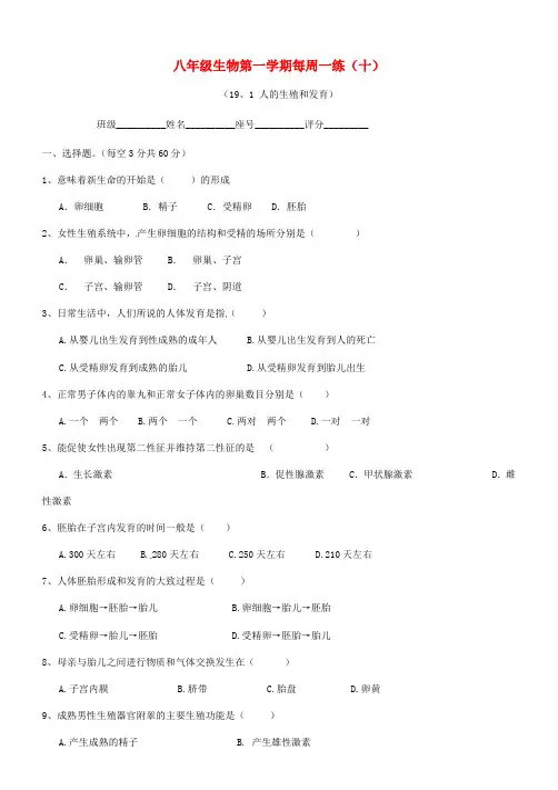 广东省清远市英德市第八中学八年级生物第一学期每周一练1019.1人的生殖和发育