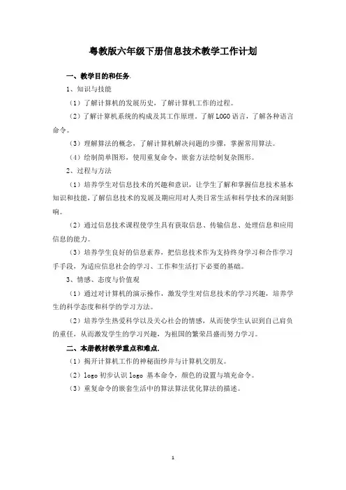 粤教版六年级信息技术下册教学工作计划