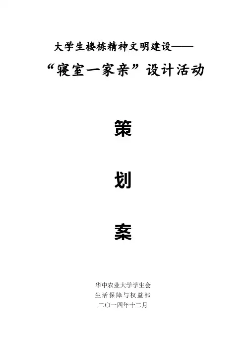 2014“寝室一家亲”寝室公约征集比赛策划案