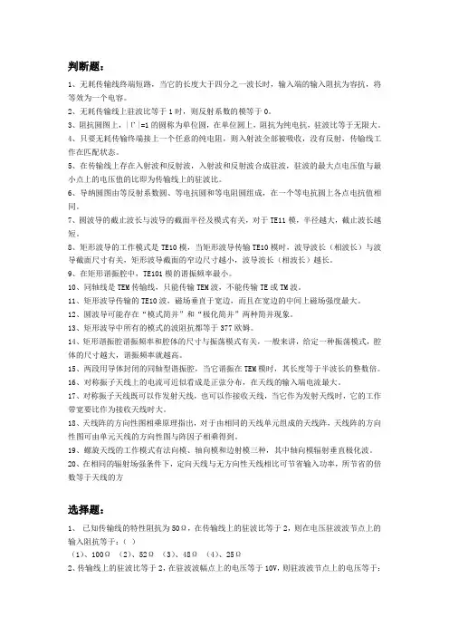 (完整版)射频试题(判断选择计算-含答案)