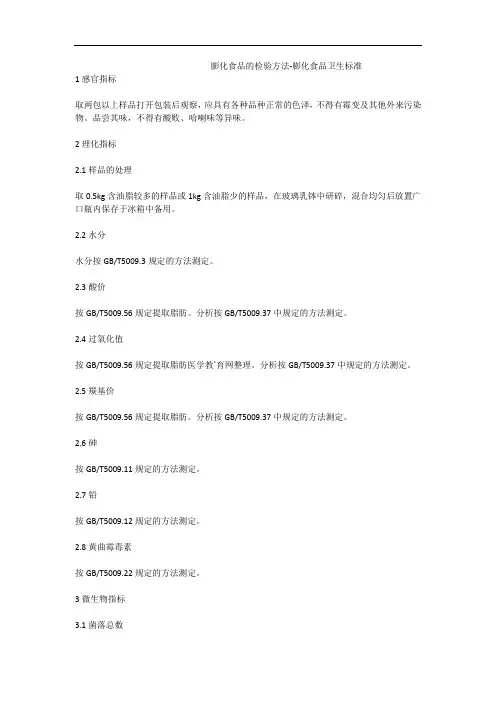 膨化食品的检验方法-膨化食品卫生标准