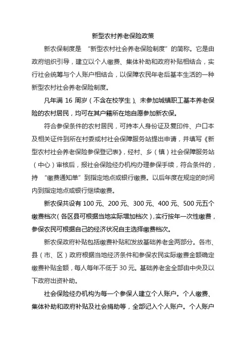 新型农村养老保险政策