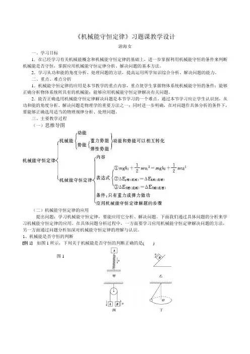 机械能守恒定律习题课教学设计