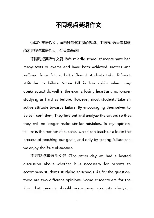 不同观点英语作文