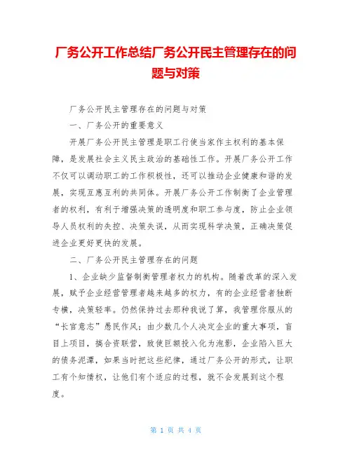 厂务公开工作总结厂务公开民主管理存在的问题与对策
