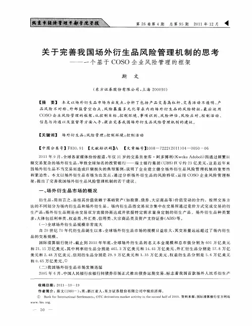 关于完善我国场外衍生品风险管理机制的思考——一个基于COSO企业风险管理的框架
