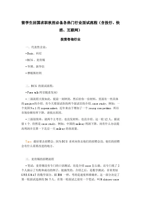 留学生回国求职秋招必备各热门行业面试流程(含投行、快消、互联网)讲解学习