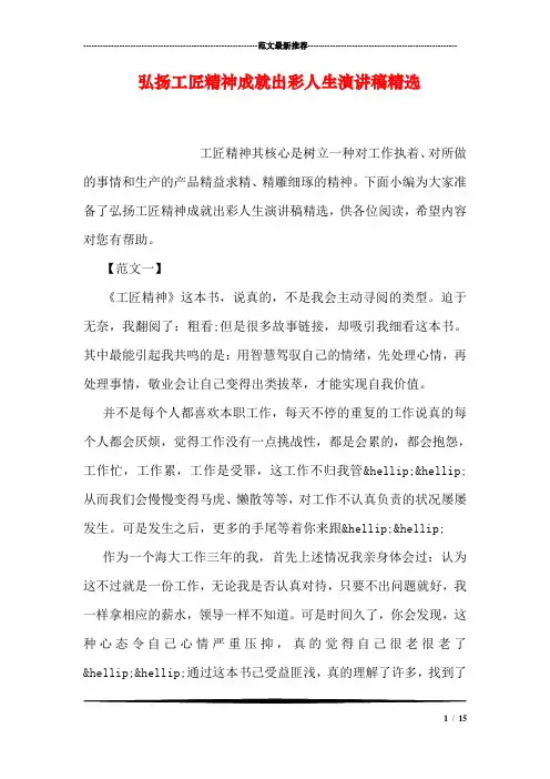 弘扬工匠精神成就出彩人生演讲稿精选