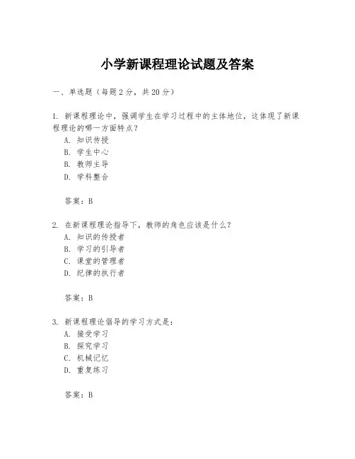 小学新课程理论试题及答案