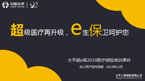 太平超e保2019医疗保险培训课件(个险第三版)