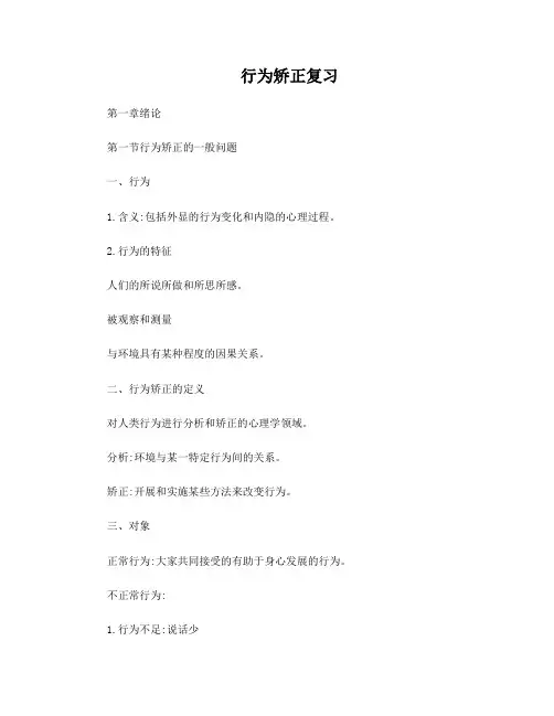 行为矫正技术资料整理