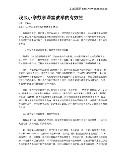浅谈小学数学课堂教学的有效性(2)