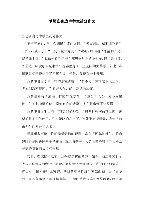 梦想在身边中学生满分作文