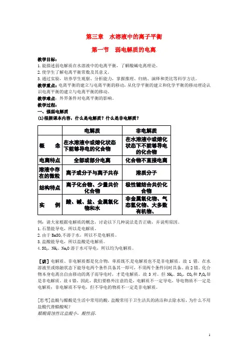 高中化学《弱电解质的电离》教学设计 新人教版选修3