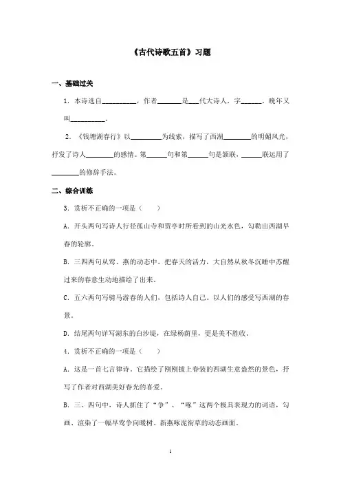 最新鲁教版(五四制)小学语文六年级上册《古代诗歌五首》习题第三课时(精品)
