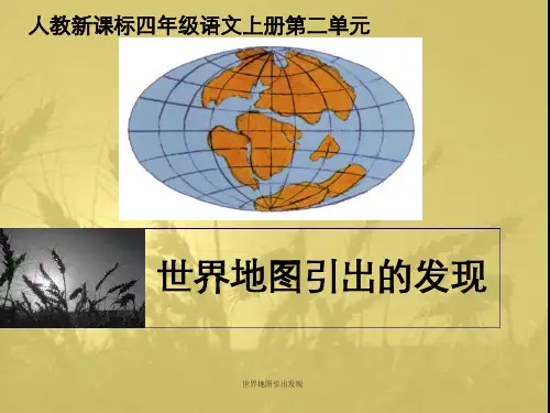 世界地图引出发现