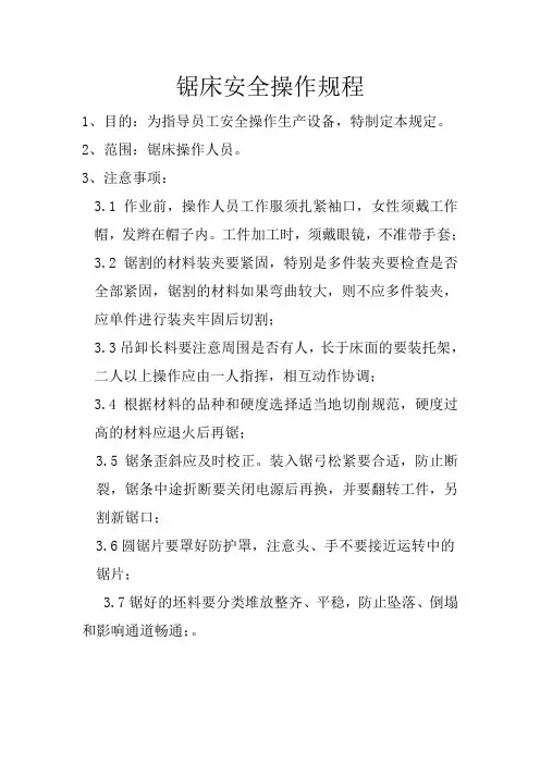 锯床安全操作规程