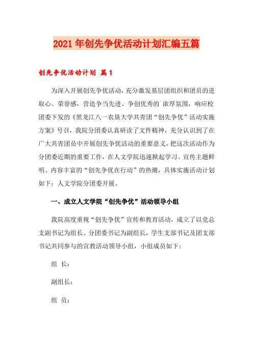 2021年创先争优活动计划汇编五篇