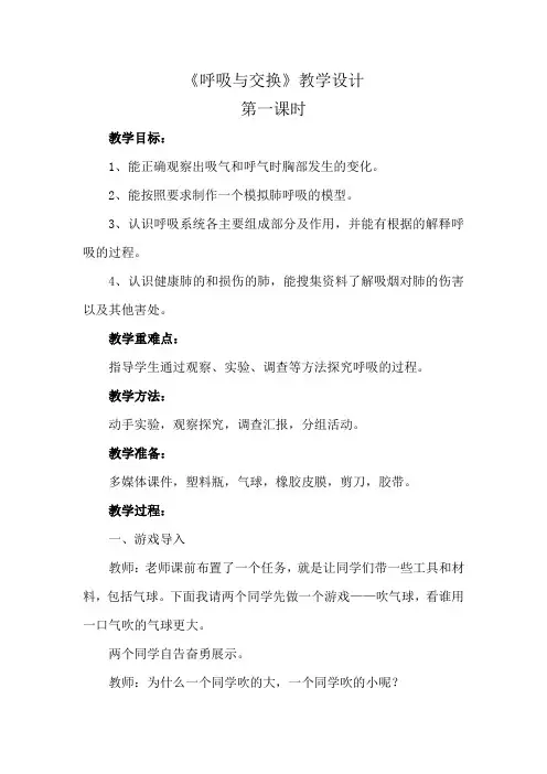 冀人版六年级科学下册《奇妙的人体  6 呼吸与交换》教案_21