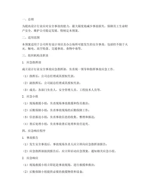 设计行业安全事故应急预案