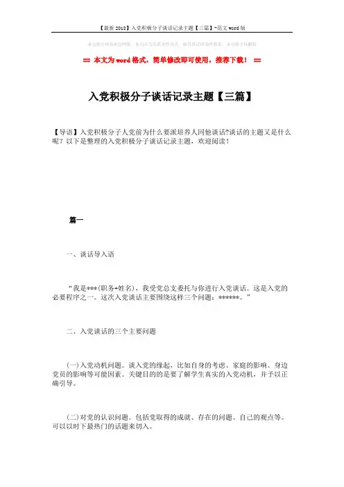 【最新2018】入党积极分子谈话记录主题【三篇】-范文word版 (8页)