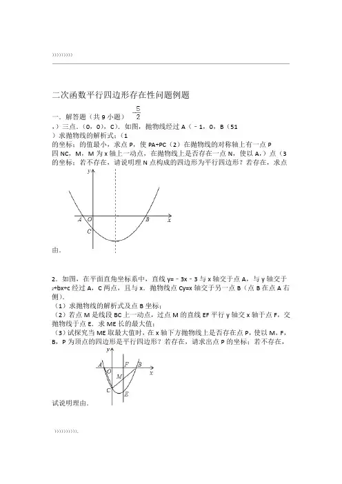 二次函数平行四边形存在性问题例题