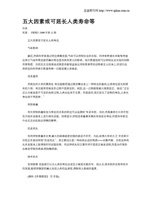 五大因素或可延长人类寿命等