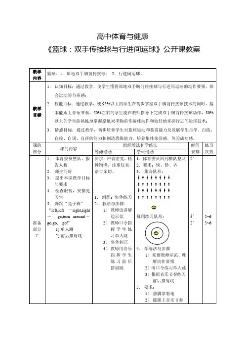 高中体育与健康《篮球：双手传接球与行进间运球》公开课教案