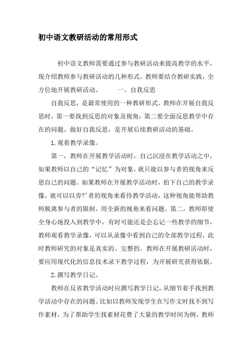 初中语文教研活动的常用形式-精品文档
