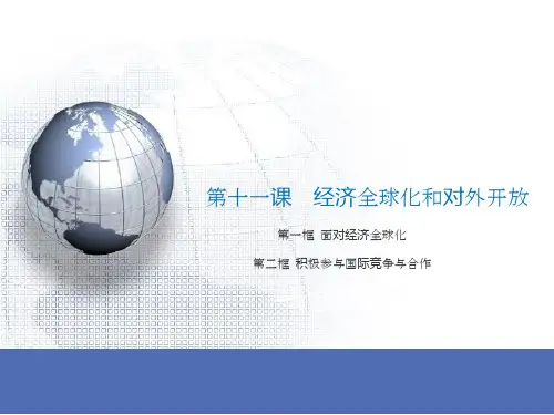 第十一课  经济全球化和对外开放