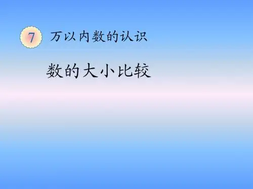 2016春新版人教版数学二年级下册第七单元万以内数的认识《数的大小比较》课件
