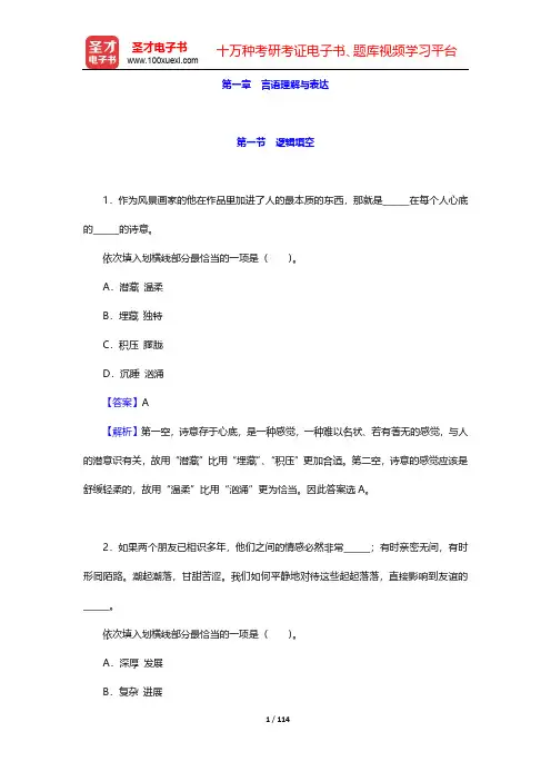 宁夏回族自治区军转干部安置考试《行政职业能力测验》章节题库-第一章 言语理解与表达【圣才出品】