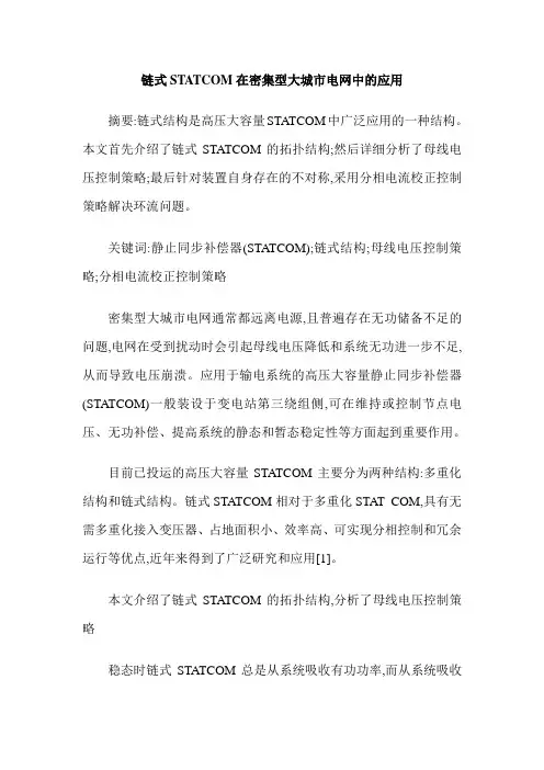 链式STATCOM在密集型大城市电网中的应用