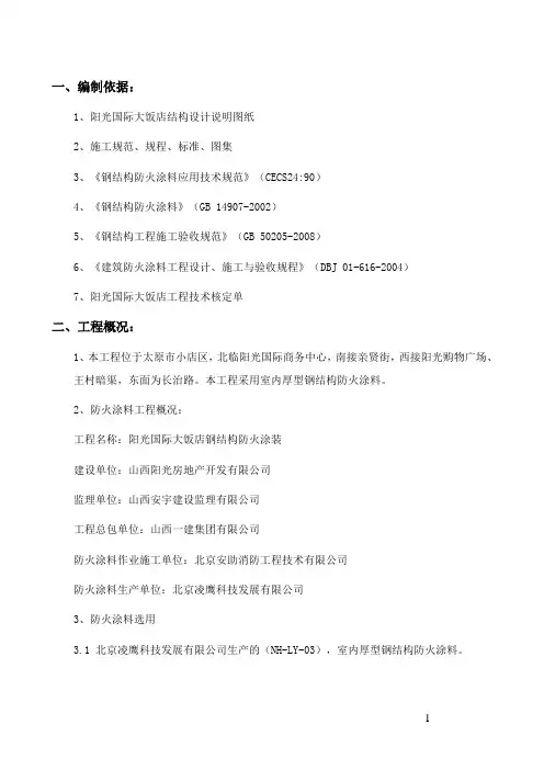 防火涂料施工方案 2