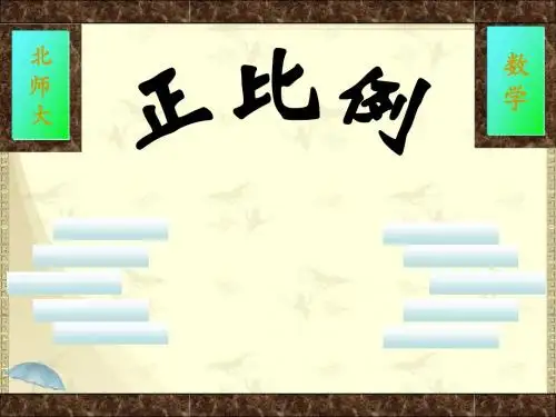 2018最新北师大版小学六年级下册数学6《正比例》课件4套