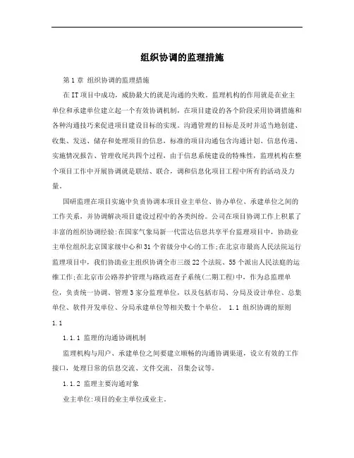 组织协调的监理措施