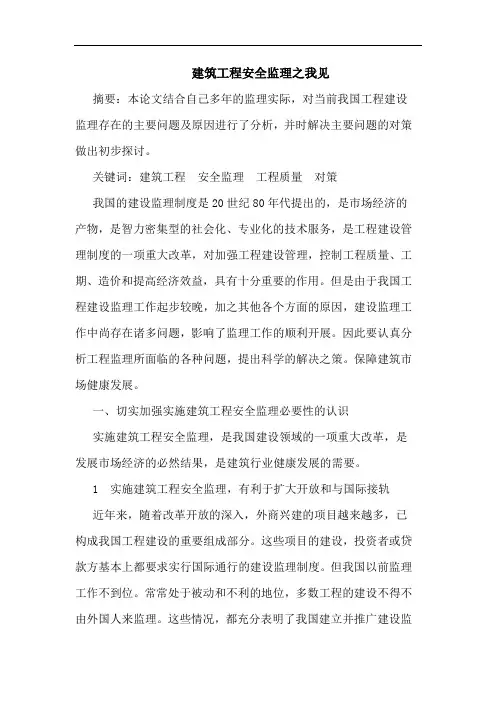 建筑工程安全监理论文