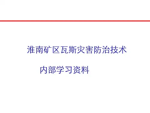 煤矿瓦斯治理资料
