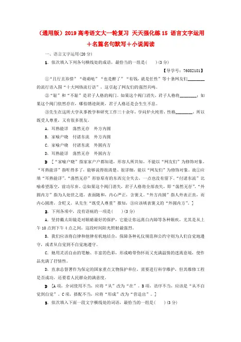 (通用版)2019高考语文大一轮复习 天天强化练15 语言文字运用+名篇名句默写+小说阅读