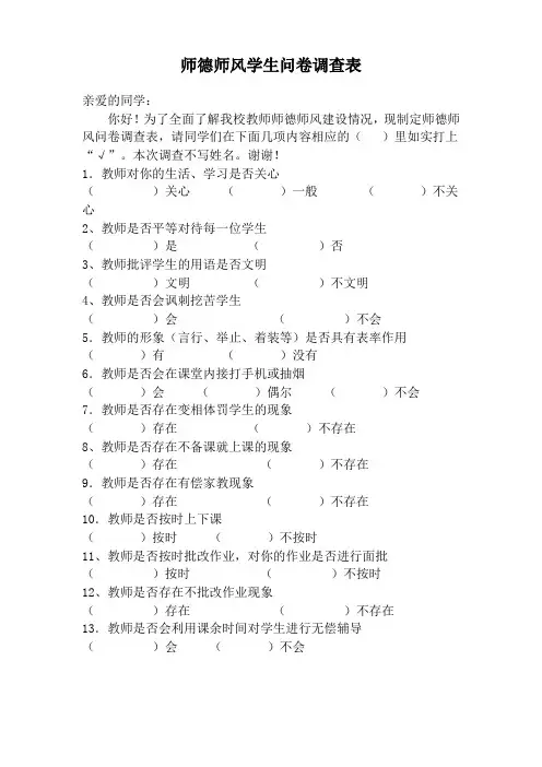 师德师风学生问卷调查表