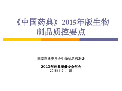 《中国药典》2015年版生物制品质控要点