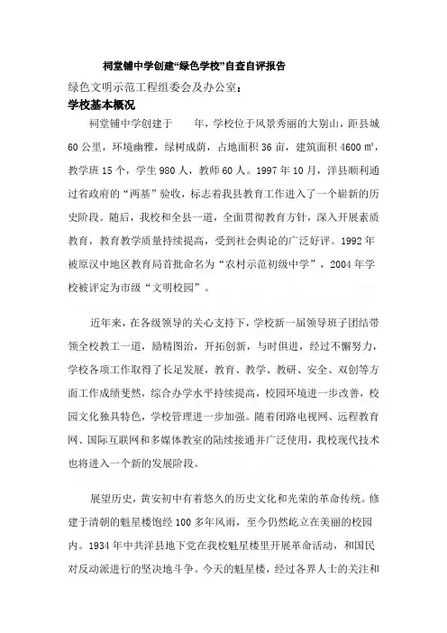 “绿色学校”自查自评报告材料