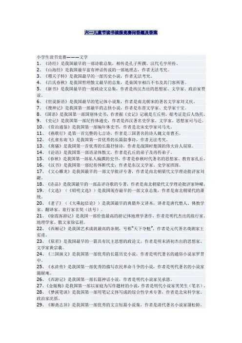 六一儿童节读书读报竞赛问答题及答案