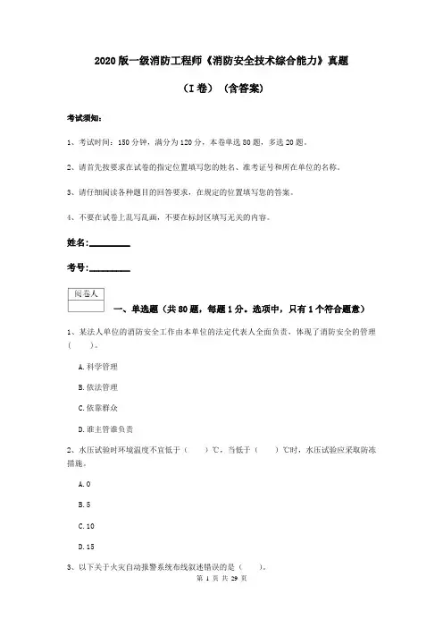 2020版一级消防工程师《消防安全技术综合能力》真题(I卷) (含答案)